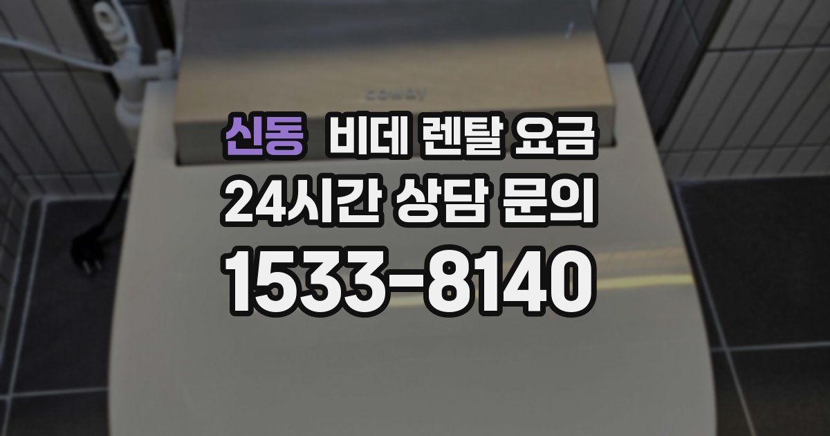 신동 비데 렌탈 요금