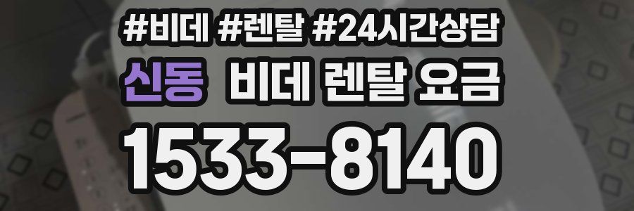 신동 비데 렌탈 요금