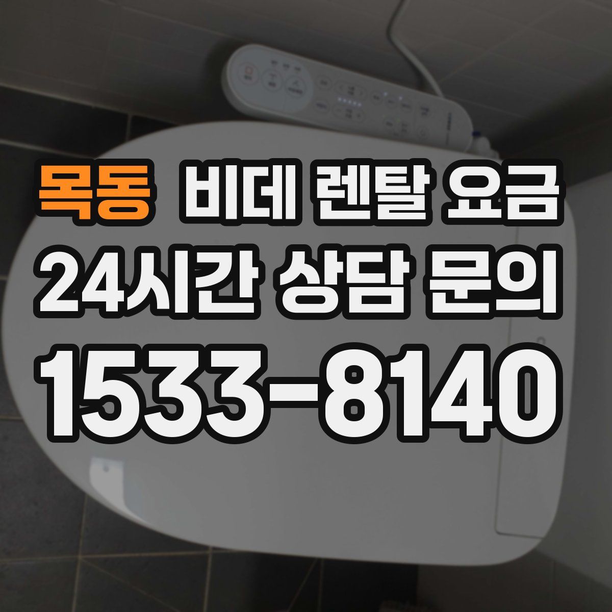 목동 비데 렌탈 요금