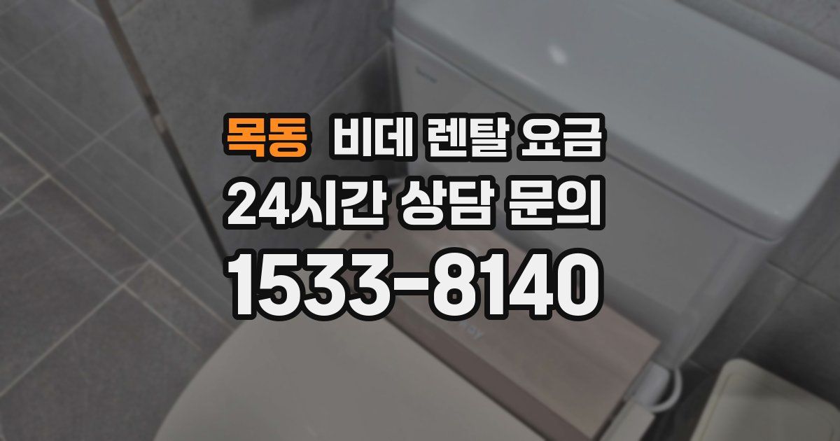 목동 비데 렌탈 요금