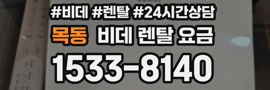 목동 비데 렌탈 요금