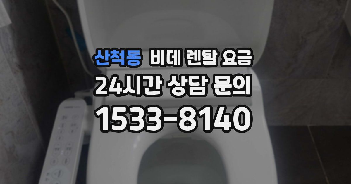 산척동 비데 렌탈 요금