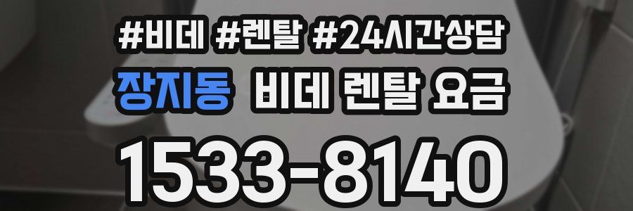 장지동 비데 렌탈 요금