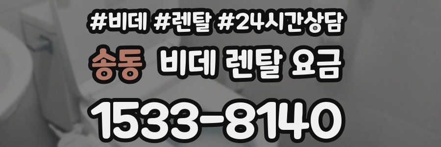 송동 비데 렌탈 요금