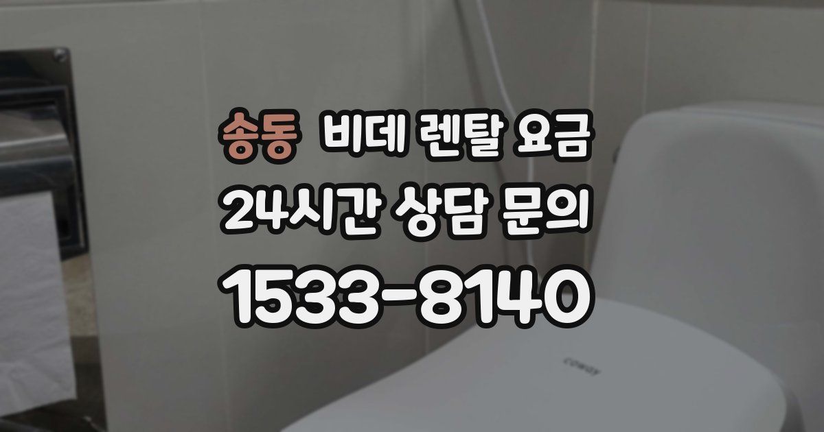 송동 비데 렌탈 요금