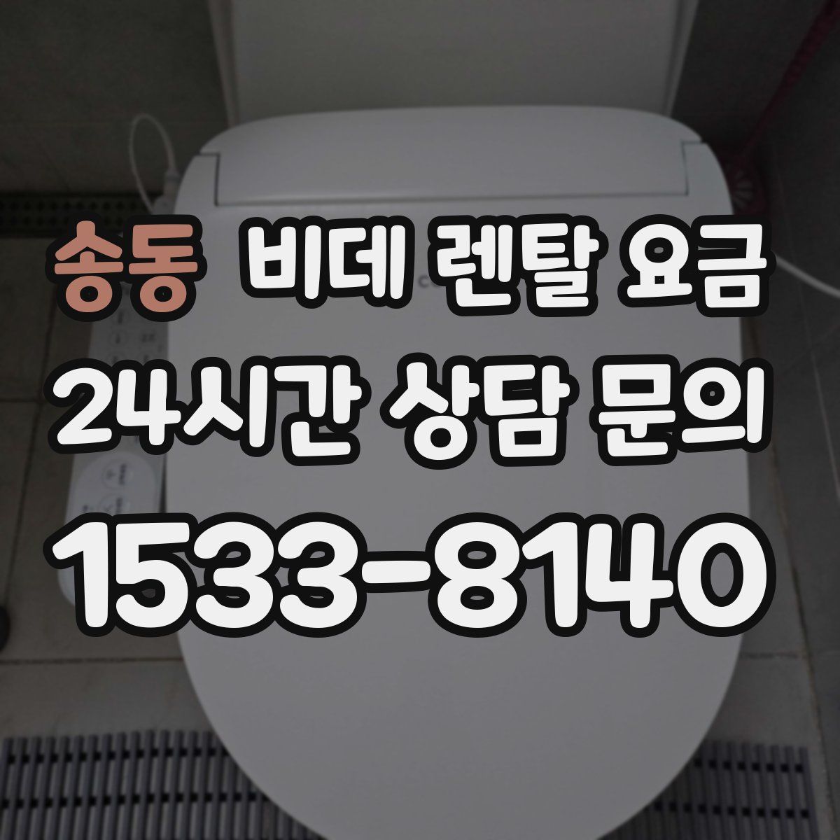 송동 비데 렌탈 요금
