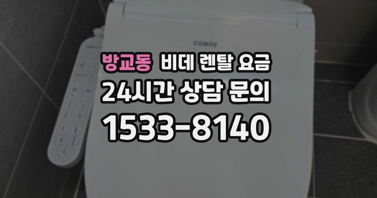 방교동 비데 렌탈 요금