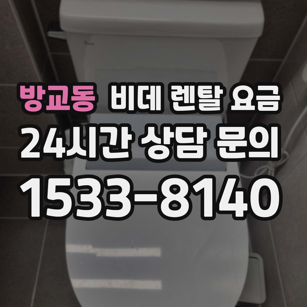 방교동 비데 렌탈 요금