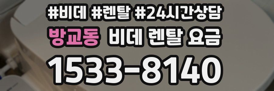 방교동 비데 렌탈 요금