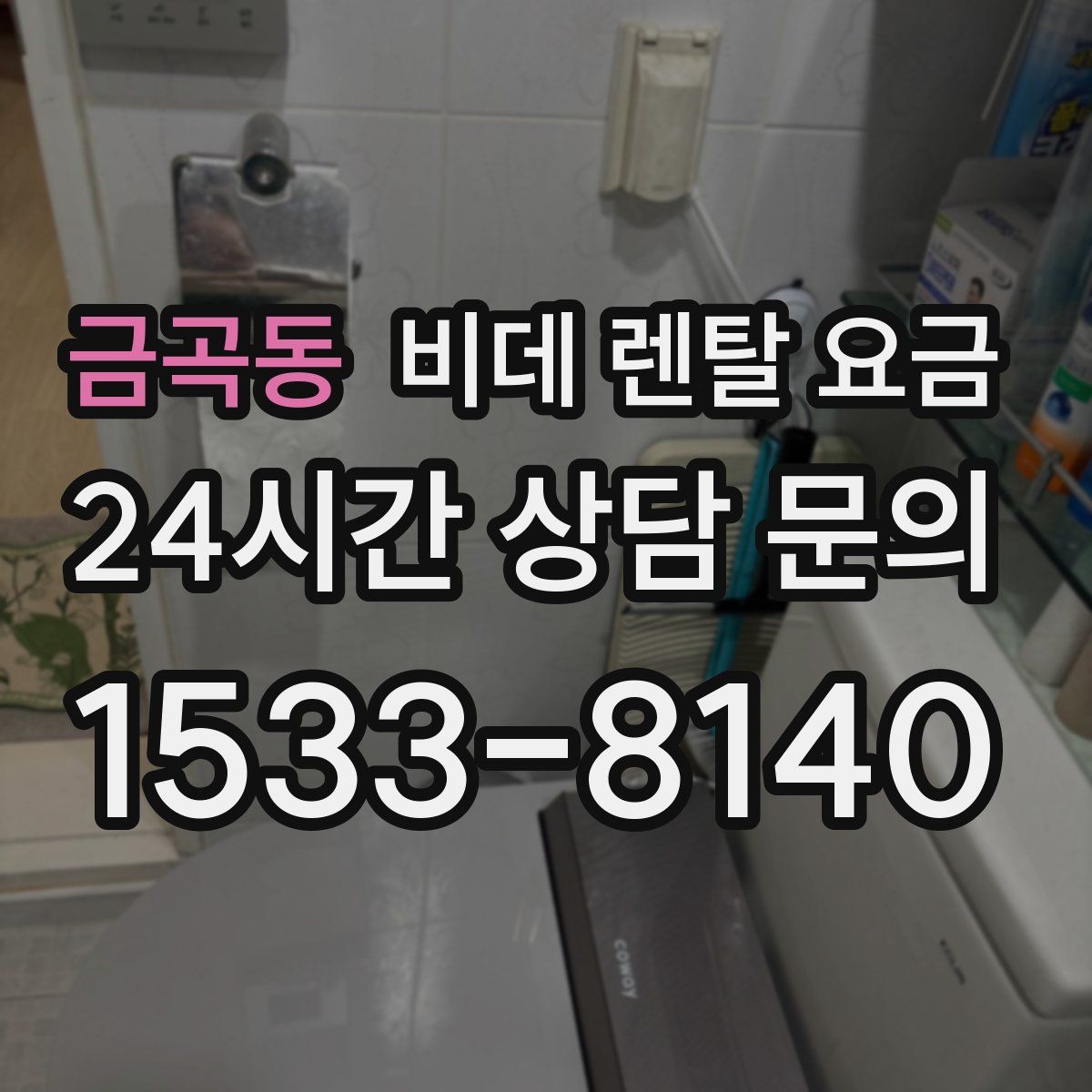 금곡동 비데 렌탈 요금