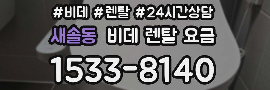 새솔동 비데 렌탈 요금