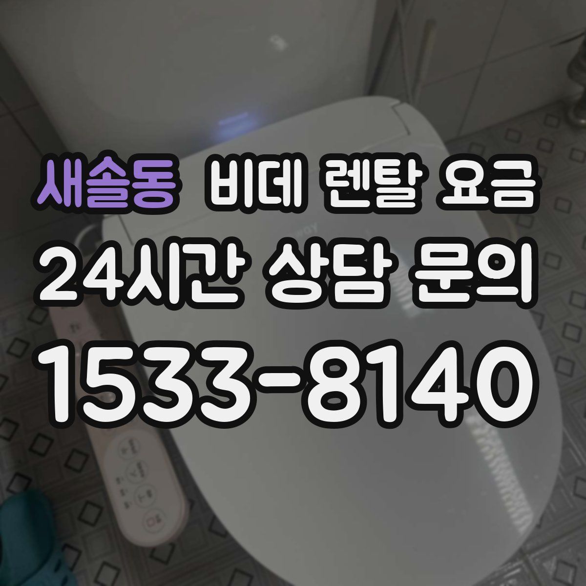 새솔동 비데 렌탈 요금
