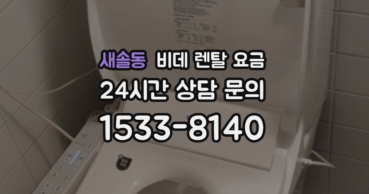 새솔동 비데 렌탈 요금