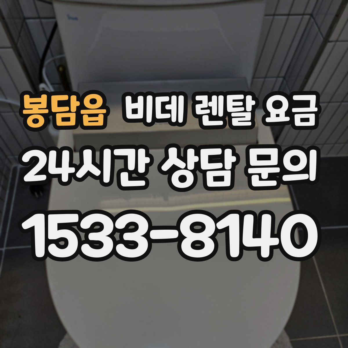 봉담읍 비데 렌탈 요금