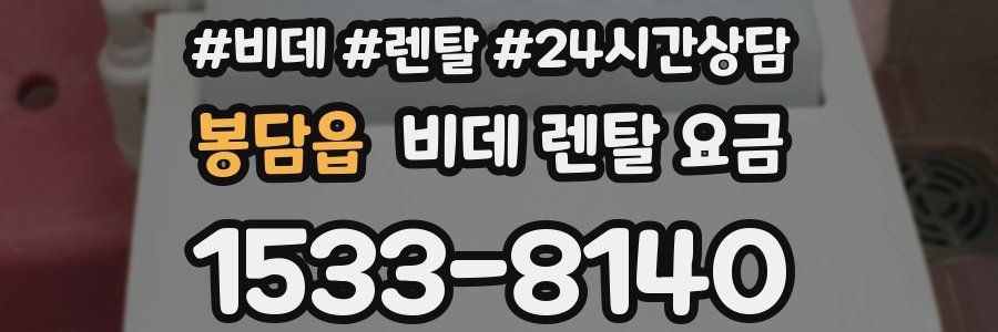 봉담읍 비데 렌탈 요금