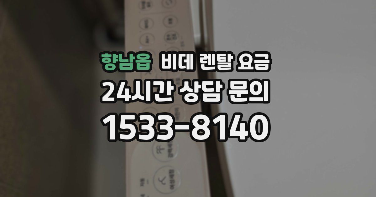 향남읍 비데 렌탈 요금