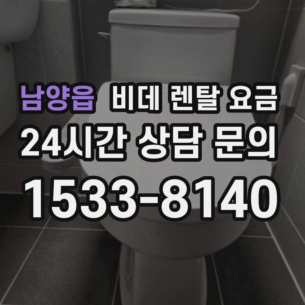 남양읍 비데 렌탈 요금