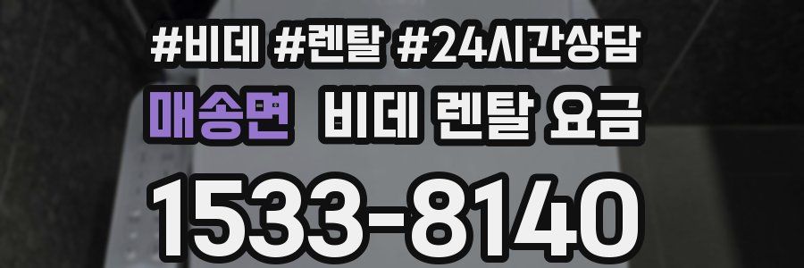 매송면 비데 렌탈 요금