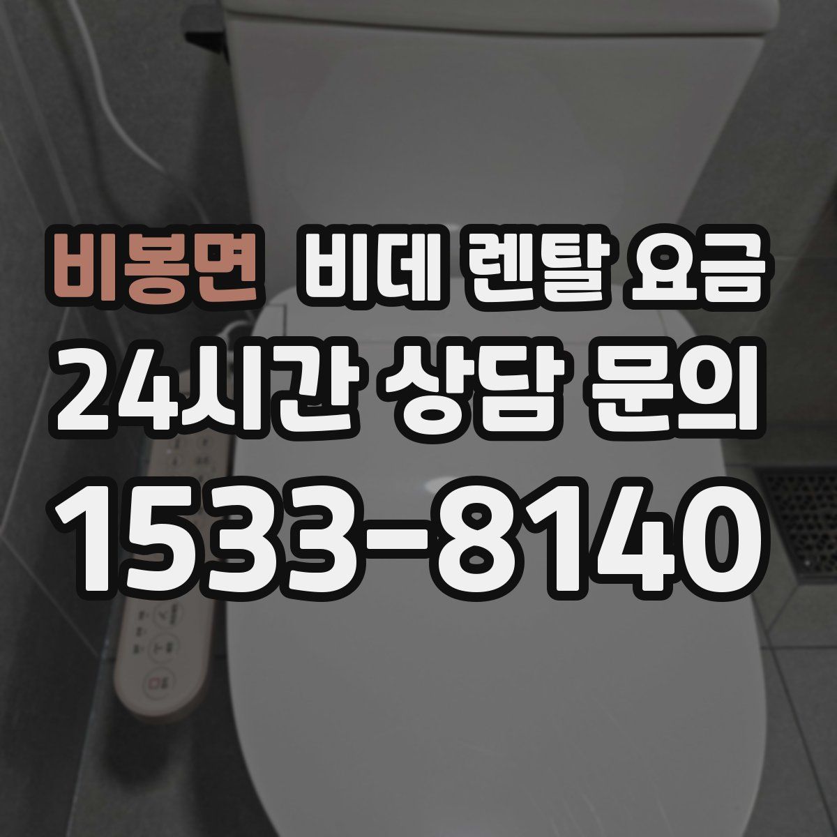 비봉면 비데 렌탈 요금