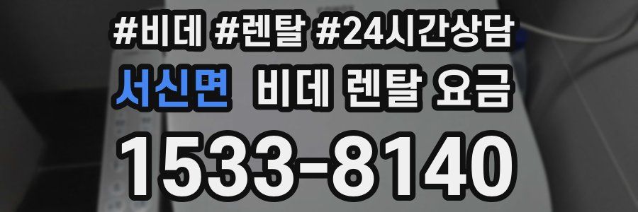 서신면 비데 렌탈 요금