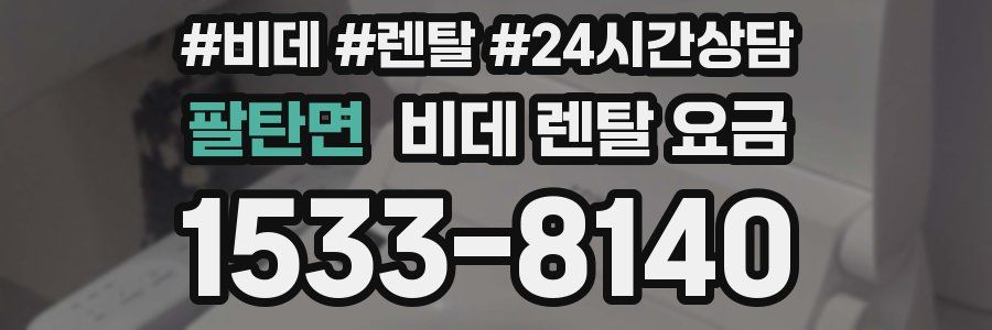 팔탄면 비데 렌탈 요금