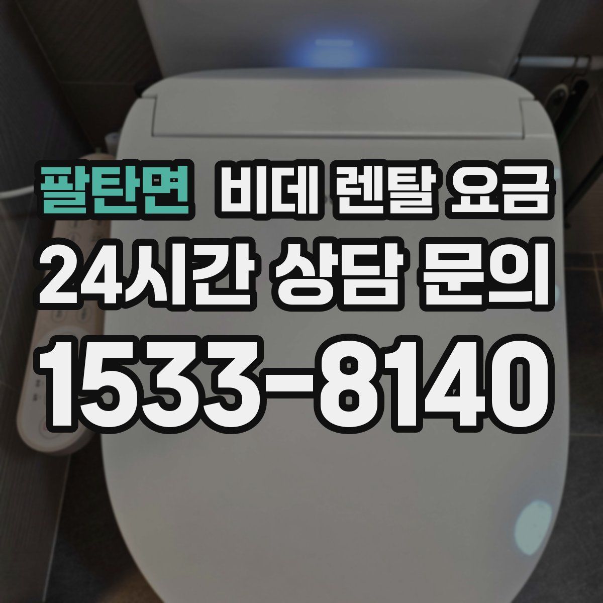팔탄면 비데 렌탈 요금