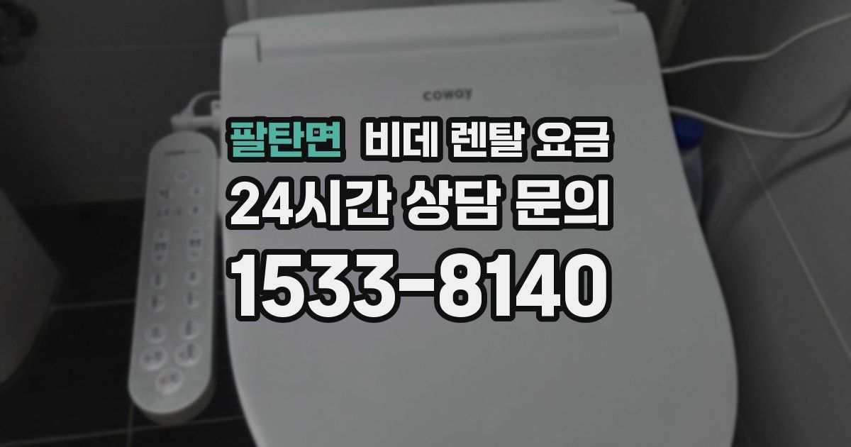 팔탄면 비데 렌탈 요금