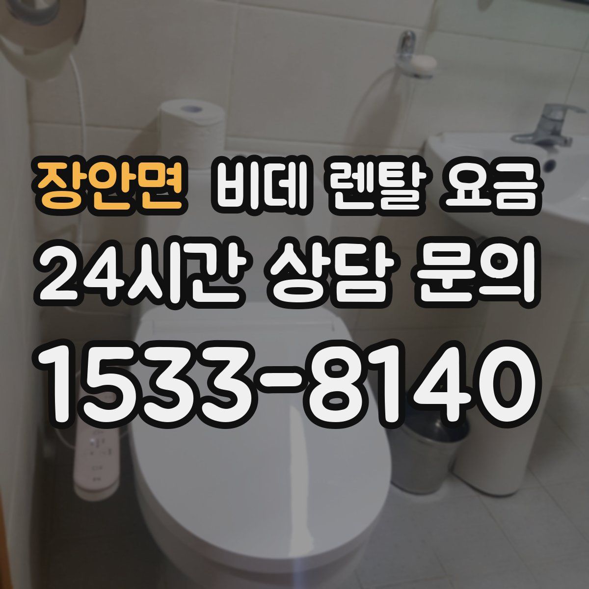 장안면 비데 렌탈 요금