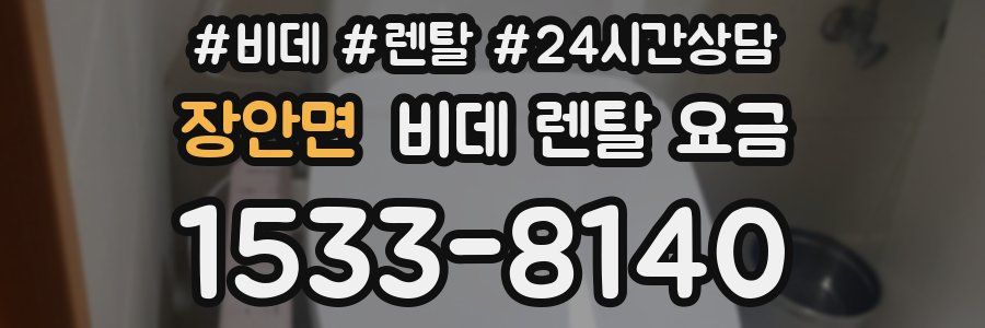 장안면 비데 렌탈 요금