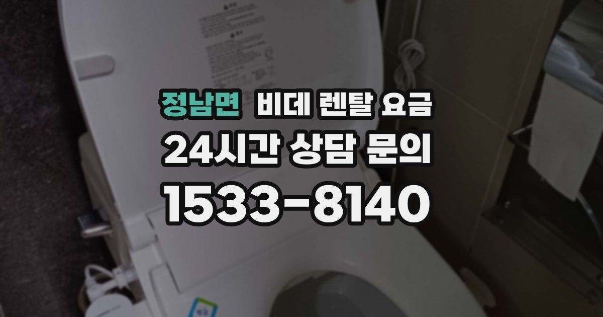 정남면 비데 렌탈 요금
