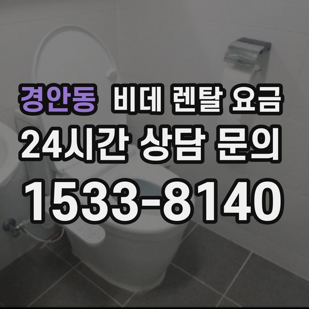 경안동 비데 렌탈 요금