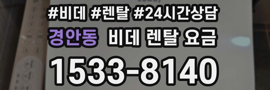 경안동 비데 렌탈 요금