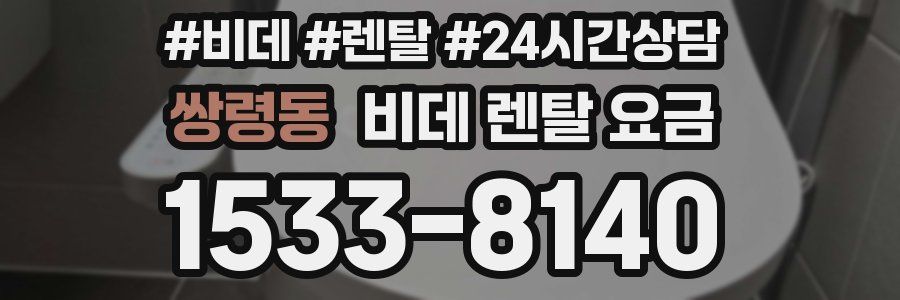 쌍령동 비데 렌탈 요금