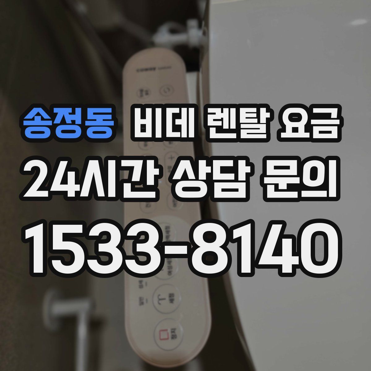 송정동 비데 렌탈 요금