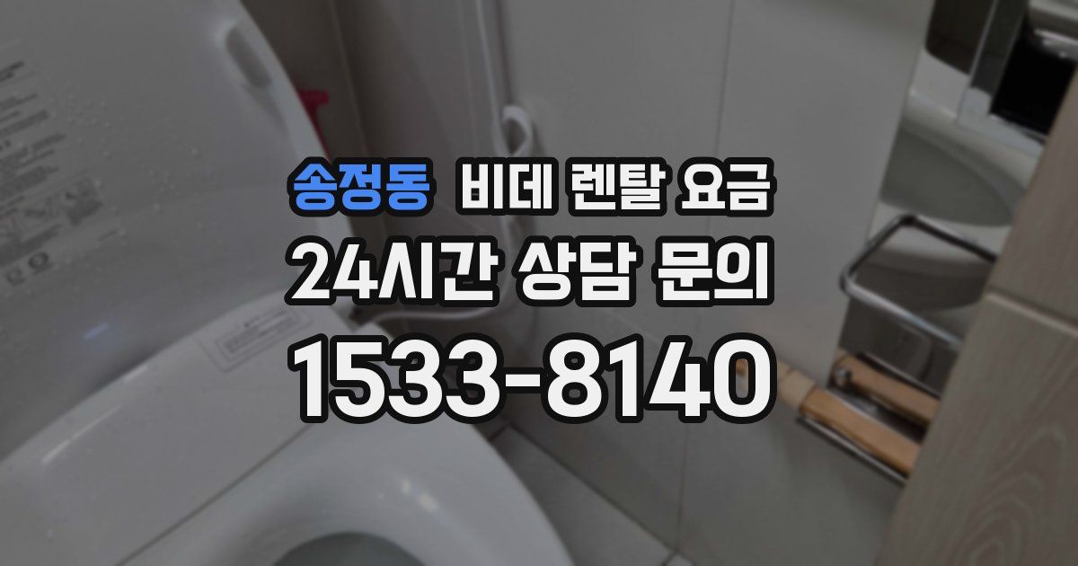 송정동 비데 렌탈 요금