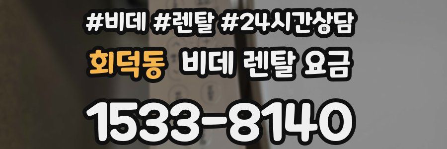 회덕동 비데 렌탈 요금
