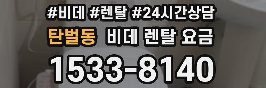 탄벌동 비데 렌탈 요금