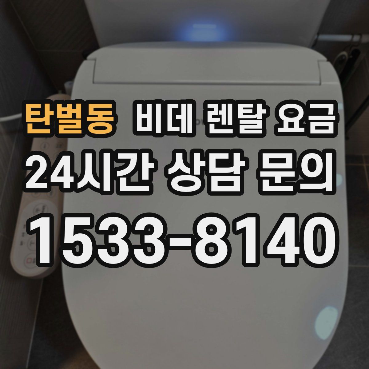 탄벌동 비데 렌탈 요금