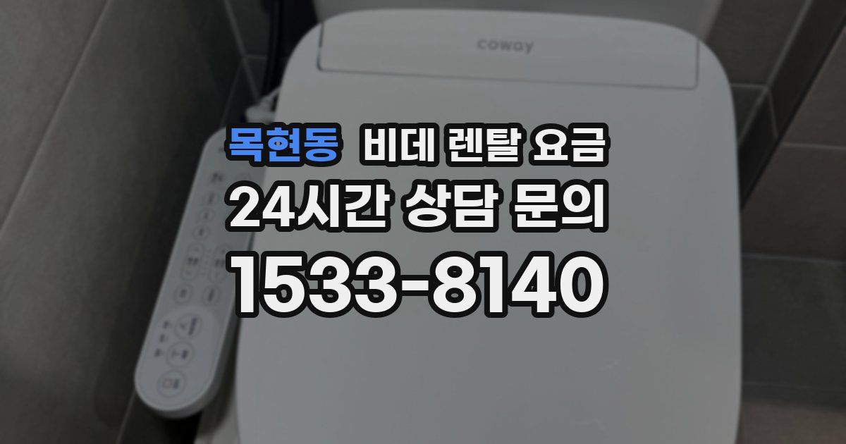 목현동 비데 렌탈 요금