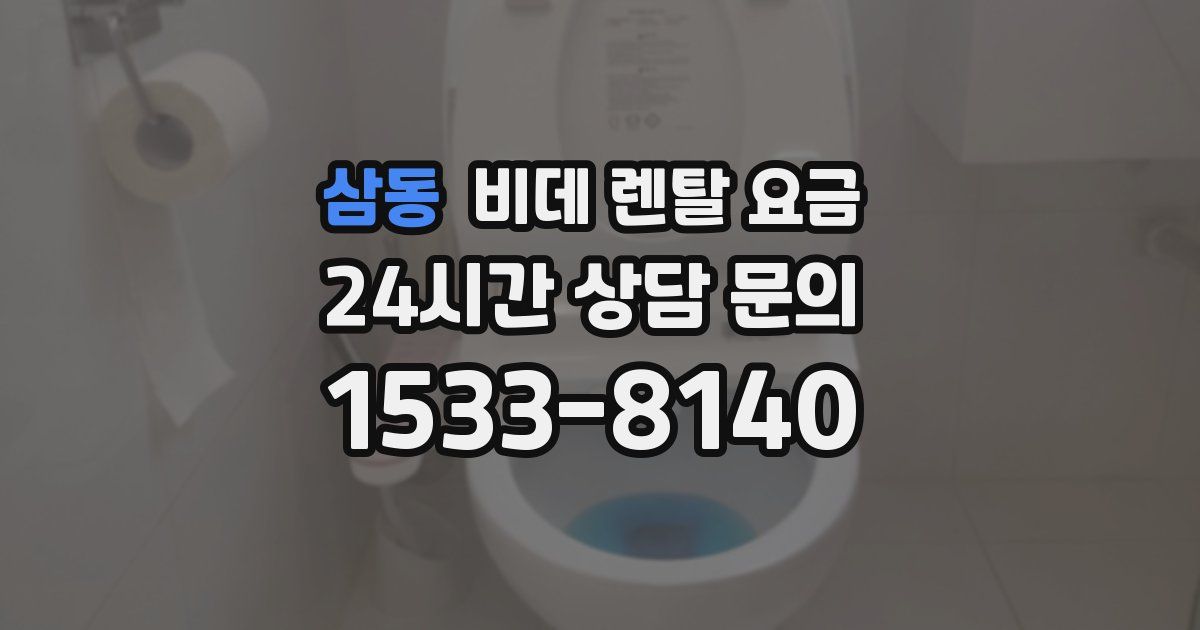 삼동 비데 렌탈 요금