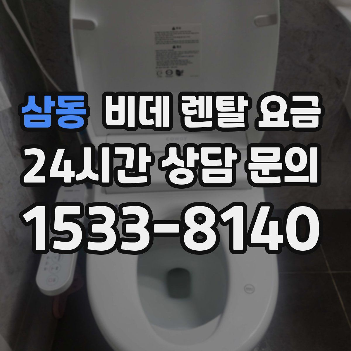 삼동 비데 렌탈 요금