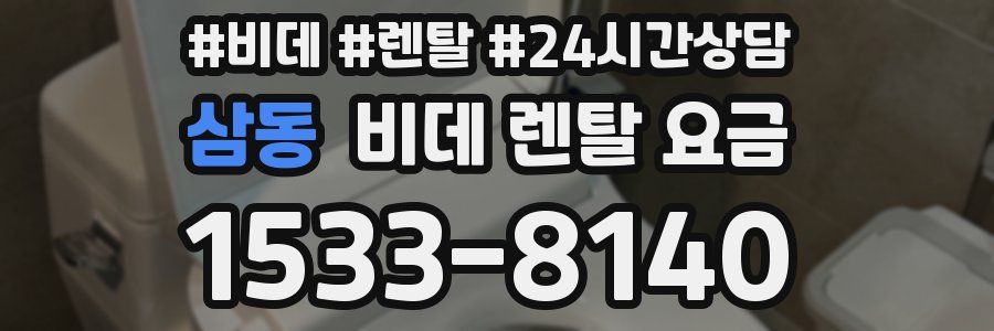 삼동 비데 렌탈 요금