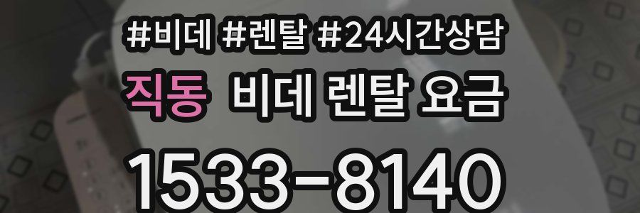 직동 비데 렌탈 요금