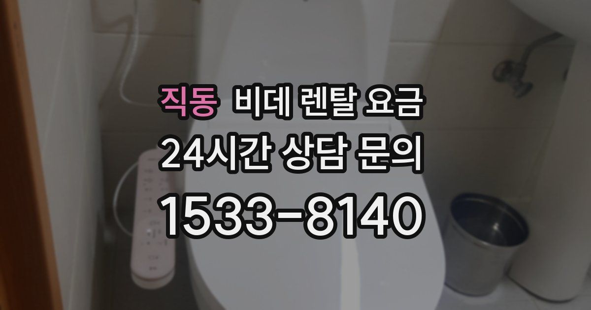 직동 비데 렌탈 요금