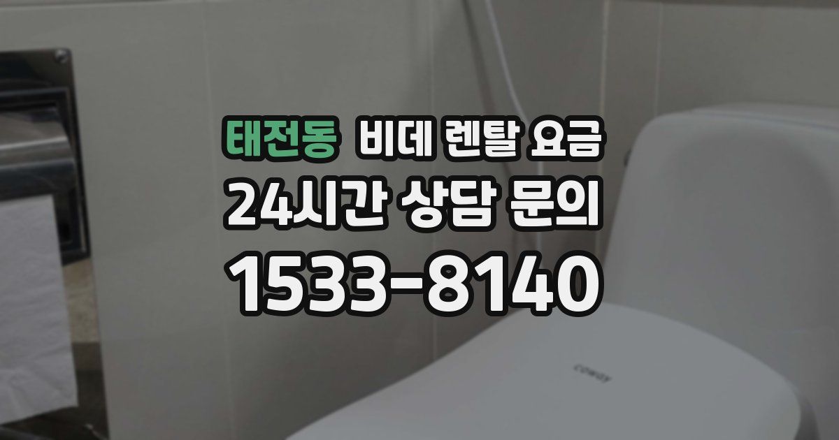 태전동 비데 렌탈 요금