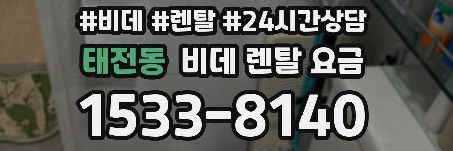 태전동 비데 렌탈 요금