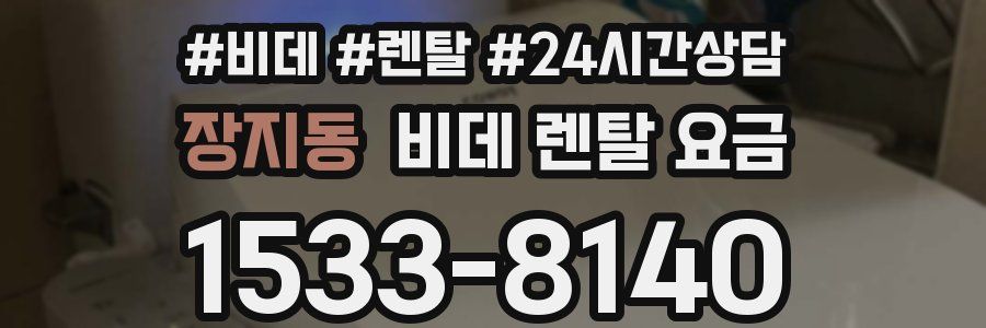 장지동 비데 렌탈 요금