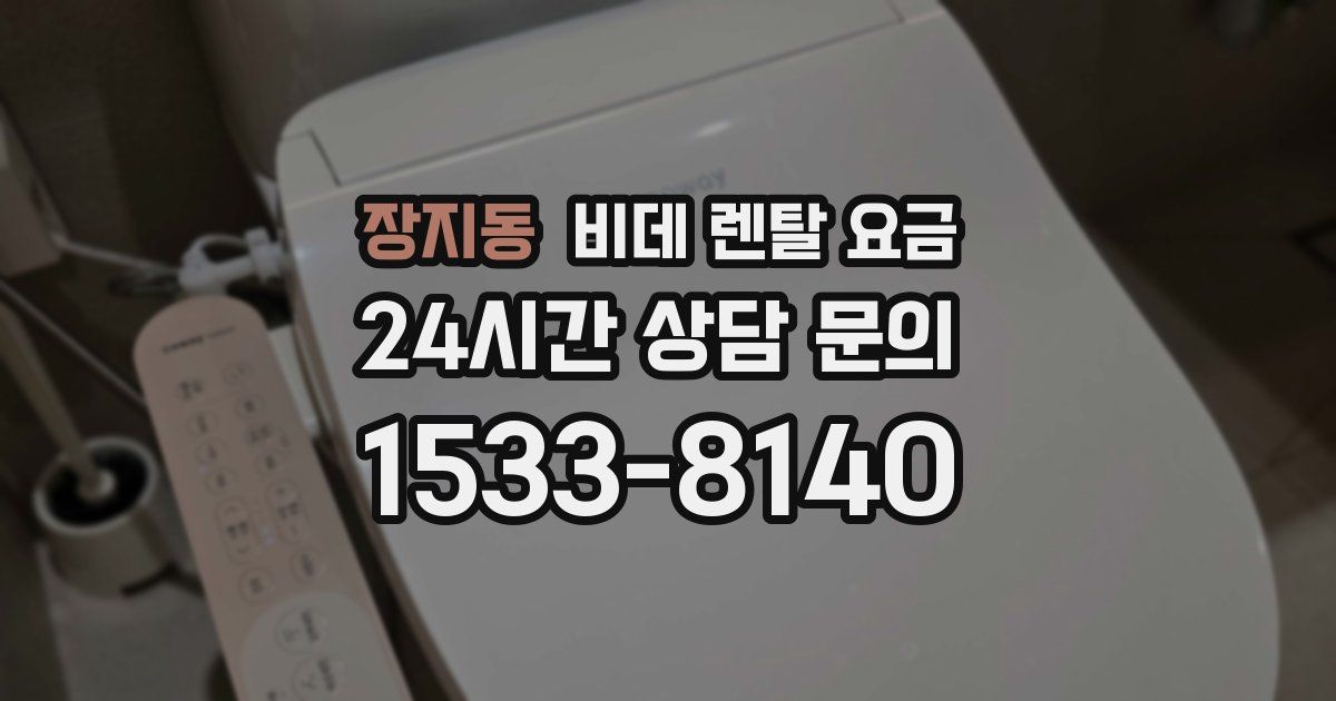 장지동 비데 렌탈 요금
