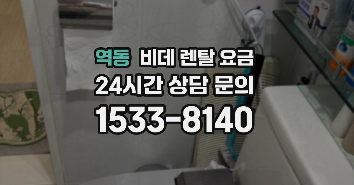 역동 비데 렌탈 요금