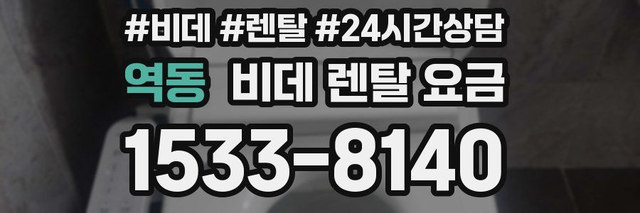 역동 비데 렌탈 요금
